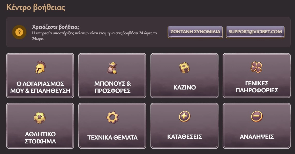 Κέντρο βοήθειας Vicibet Casino